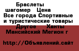 Браслеты Shimaki шагомер › Цена ­ 3 990 - Все города Спортивные и туристические товары » Другое   . Ханты-Мансийский,Мегион г.